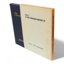 1983年日本海中部地震被害調査報告書