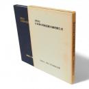 1983年日本海中部地震被害調査報告書