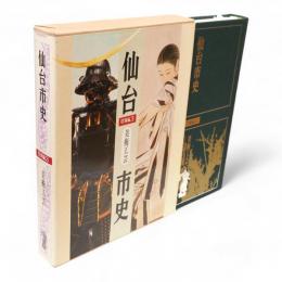 仙台市史　特別編3　美術工芸