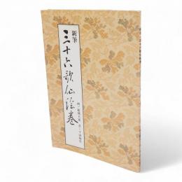 新筆・三十六歌仙絵巻