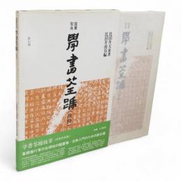 学書筌蹄(抜粋) : 臨書聖典