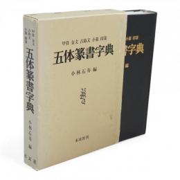 Amazon.co.jp: 五体篆書字典 小林石寿 編 木耳社 甲骨 金文 小篆