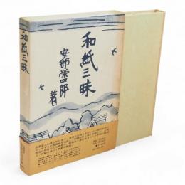 和紙三昧