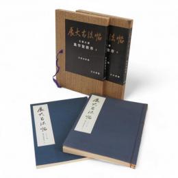 展大古法帖　王義之書　集字聖教序　上下2冊