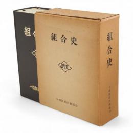 十条製紙労働組合　第2巻