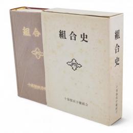 十條製紙労働組合史　第3巻　