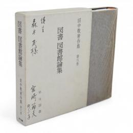 田中敬著作集　第6巻　図書・図書館論集 : 開版思想史を中心として