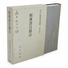 田中敬著作集　第4巻　和漢書目録法