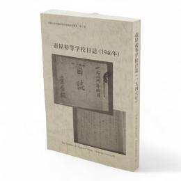 壺屋初等学校日誌(1946年)　沖縄大学地域研究所地域研究叢書第2巻