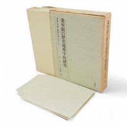 条里制の歴史地理学的研究 : 尾張・美濃・越前を中心として