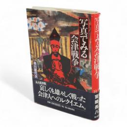 写真でみる会津戦争