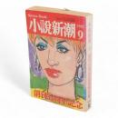 小説新潮　創刊35周年記念特大号　1982-9