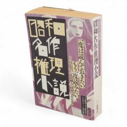 昭和名作推理小説　ミステリー大全集　小説新潮5月臨時増刊