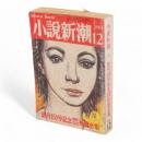 小説新潮　創刊450号記念傑作名作短篇全集　1981-12