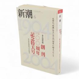 新潮　創刊100周年記念特大号　永久保存版（2004年６月特大号）