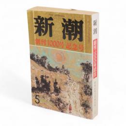 新潮　創刊1000号記念号　昭和63年5月