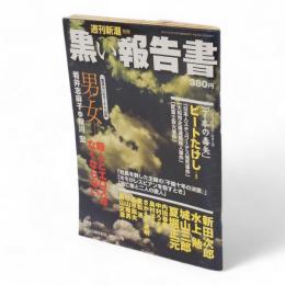 黒い報告書　週刊新潮別冊　創刊50周年記念