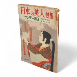 サンデー毎日　創刊35年記念臨時増刊　日本の美人特集　号