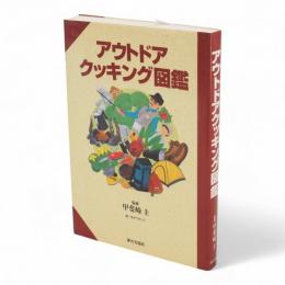 アウトドアクッキング図鑑