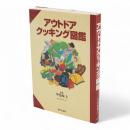 アウトドアクッキング図鑑