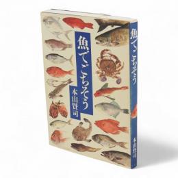 魚でごちそう