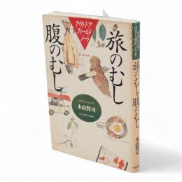 旅のむし腹のむし : アウトドアフィールドノート