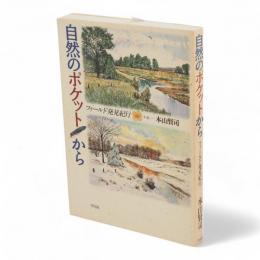 自然のポケットから : フィールド発見紀行