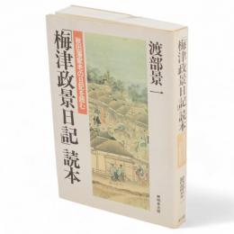 「梅津政景日記」読本 : 秋田藩家老の日記を読む
