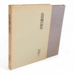 払田柵の研究