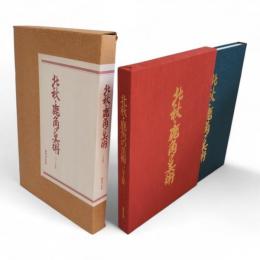 北秋・鹿角の美術 : 二十人集