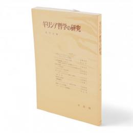 ギリシア哲学の研究　哲学雑誌　第93巻第765号