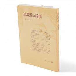 認識論の諸相　哲学雑誌　第94巻第766号