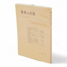 体系と方法　哲学雑誌　第90巻第762号