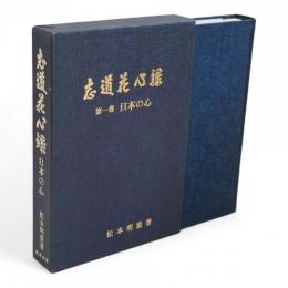 志道花心録　第1巻 (日本の心)