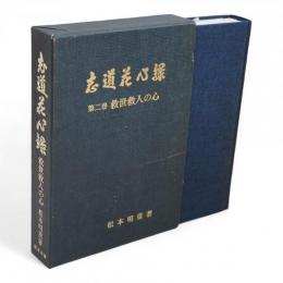 志道花心録　第2巻 (救世救人の心)