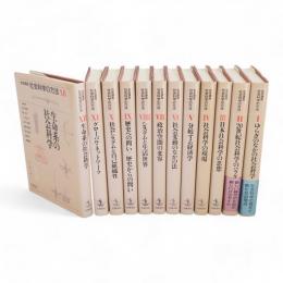 岩波講座　社会科学の方法　全12冊