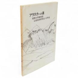 アラスカへの道　関西大学探検部山岳技術研究会10年史