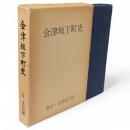 会津坂下町史　2　文化編