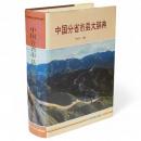中国分省市県大辞典　　　