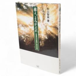 森よ、よみがえれ : 足尾銅山の教訓と緑化作戦