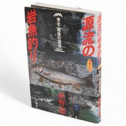 源流の岩魚釣り　東北・越後の渓流　増補改訂