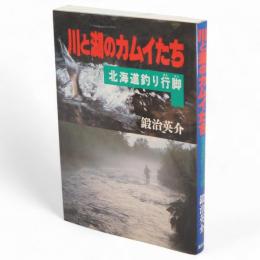 川と湖のカムイたち : 北海道釣り行脚