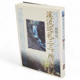 渓流巡礼三三ケ所