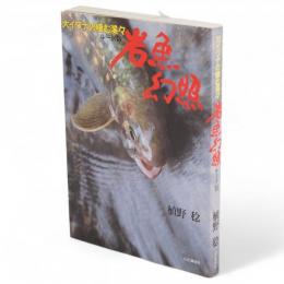 岩魚幻照 : 大イワナの棲む渓々