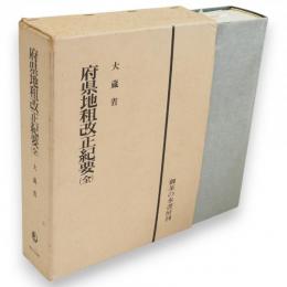 府県地租改正紀要　全　復刻版