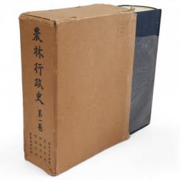 農林行政史　第１巻　農林行政機構/農地行政/耕地行政/肥料行政/農業団体行政
