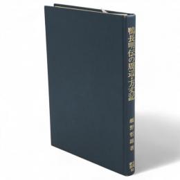 鴨長明伝の周辺・方丈記　笠間叢書93