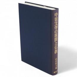 中世文学の展開と仏教