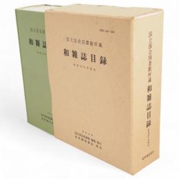国立国会図書館所蔵　和雑誌目録　昭和58年末現在