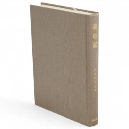日本古典文学大系　新装版　歴史文学シリーズ　義経記